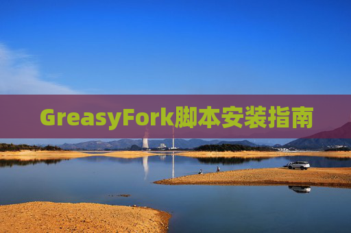 GreasyFork脚本安装指南