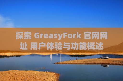 探索 GreasyFork 官网网址 用户体验与功能概述