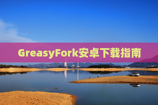 GreasyFork安卓下载指南