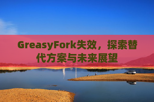 GreasyFork失效，探索替代方案与未来展望