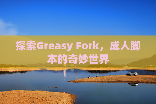 探索Greasy Fork，成人脚本的奇妙世界