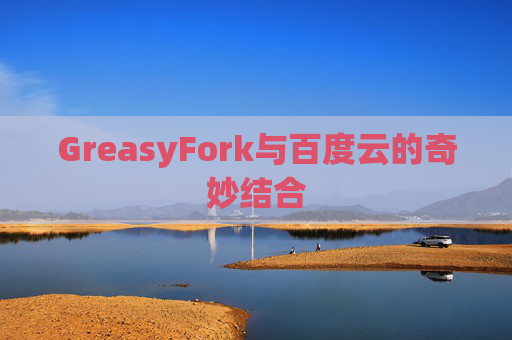 GreasyFork与百度云的奇妙结合