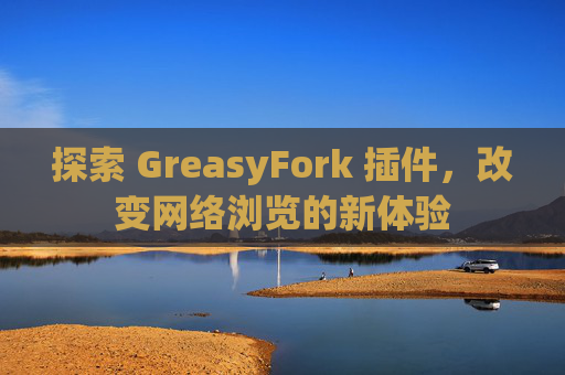 探索 GreasyFork 插件，改变网络浏览的新体验
