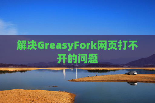 解决GreasyFork网页打不开的问题