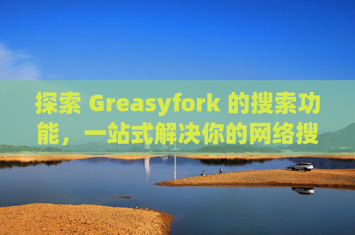 探索 Greasyfork 的搜索功能，一站式解决你的网络搜索需求