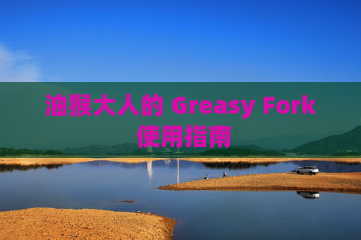 油猴大人的 Greasy Fork 使用指南