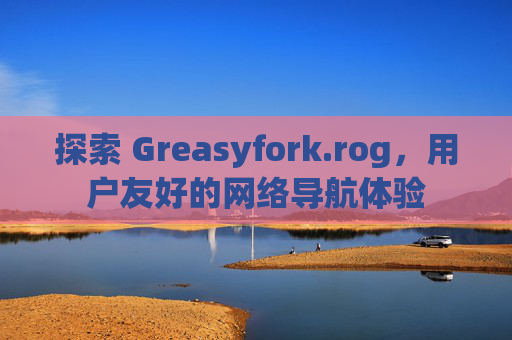 探索 Greasyfork.rog，用户友好的网络导航体验